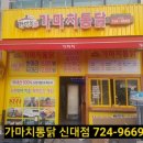 가마치통닭(신대점)