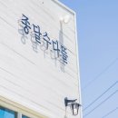 종달로가 이미지