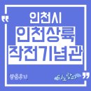 인천상륙작전기념관 | 인천상륙작전기념관 방문후기, 인천시 아이와 가볼만한 곳