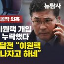 [단독보도/ 김관영 cctv영상 정치공작 의혹] 음식점 사장, 이원택 개입 밝힐 녹취 제출 누락했다. 채널A 제보 두달 전 “이원택 비 이미지