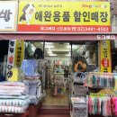 애완용품할인매장 도그버디-방이점 | 도봉구 애견용품 다양한종류와 착한가격 도그버디 신도봉점