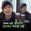 2PM 닉쿤 근황 이미지