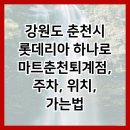 롯데리아하나로마트퇴계점
