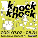 전시_맹그로브 신설 노크노크 knock knock