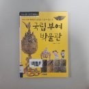 신나는머리나라 | 신나는교과서체험학습 국립부여박물관 초등 부여여행 필수도서 필수코스