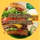 맥도날드 신메뉴 &lt;베토디 과카몰레 더블&gt; 내돈내산 먹어본 후기