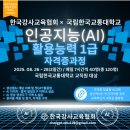 국립한국교통대학교 교육대학원 | 국립한국교통대학교, 한국강사교육협회와 함께 AI 활용능력 1급 자격증 과정 본격 시작!