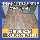 북부페인트 | 바닥 곰팡이 제거 장판 철거 후 방수페인트 시공