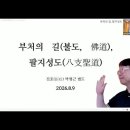 부처의 길(불도, 佛道), 팔지성도(八支聖道) 이미지