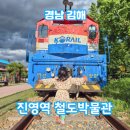 진영전자 | 김해 아이랑 피크닉, 진영역 철도박물관