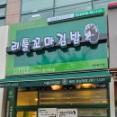 리틀꼬마김밥용인강남대점