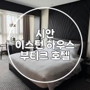 씨부티크호텔 | 중국 )) 시안 이스턴 하우스 부티크 호텔 종루 가까운 가성비 시내호텔 조식 에프터눈티 내돈내산후기