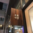 오붓식당 이미지