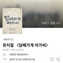 종로-신영-종로-영-172 | 251230 뮤지컬 <담배가게 아가씨>: 모든 시작과 끝은 누가 뭐래도 '사랑'이다 / 리키 정유나 박형준...