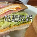 청담-108 | 청담 샌드위치 맛집 어스샌드위치 방문 후기