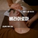 제주마사지 추천! 제주공항 근처 노형동 베라아로마 스포츠 마사지 솔직 후기