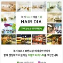 ▶▶[헤어다이아 운암점] 파트너 185만~@/초역세권/복지최강/주5일제/식사제공/휴가있음◀◀ 이미지