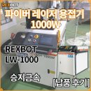 승지금속 | [납품후기] REXBOT-LW1000 제품 승지금속 납품후기