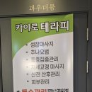 김포 운양역 통증관리 카이로테라피 후기