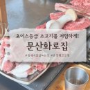 초이스등급 소고기를 저렴하게 먹을 수 있는 파주 문산 맛집, 문산화로집