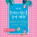 문키즈스윔스쿨 이미지