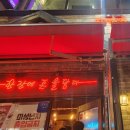 역전할머니맥주 배방점