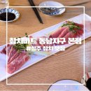 뚜레쥬르청주가마지구점 | [청주 참치 맛집] 유튜버 햄지 픽 참치 맛집 참치마트 동남지구 본점 솔직후기
