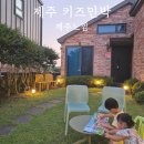 서림민박 | [내돈내산]아이와 제주여행 숙소추천 독채키즈펜션(민박) "제주느낌" (with. 5살아이, 17개월아기)