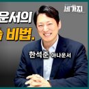 한석준 아나가 말하는 스피치 연습비법, 매일 5분 발성과 발음 모두 변화. 20년 아나운서 하며 알아낸 ''매력있게'' 말하는 법 이미지