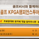[골프비서 이벤트] KPGA챔피언스 투어 우승자를 맞춰라?? 이미지