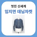 멋진 신세계 임지연 데님자켓 한섬 오브제 플라워 아플리케 데님 자켓