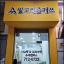 알고리즘매쓰수내캠퍼스학원 | 알고리즘 매쓰 수내캠퍼스학원, 최적의 수학 학습환경