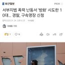 서부지법 폭력 난동서 &#39;방화&#39; 시도한 10대… 경찰, 구속영장 신청 이미지