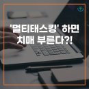 '멀티태스킹'하면 치매 부른다?! (+치매 예방 운동 및 꿀팁!) 이미지