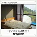 7562 | 경남산청펜션 청호제펜션 아이와 힐링 후기