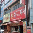 송프로피자 | 의정부 맛집 :: 또 찾아간 초 가성비 한조각만 파는 피자 [송 프로 피자] 내돈내산 솔직 후기!