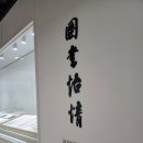 진도 가볼만한곳 운림산방