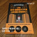 [나는 미국 월배당 ETF로 40대에 은퇴한다] 후기