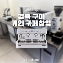 경북 구미 개인카페창업, 설비 시공 후 씨메05PID 커피머신 패키지 설치 도와드렸습니다!