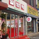 치킨까지맛있는밀방떡 | 매운국물떡볶이 밀방떡 홍대입구역점 : 홍대 떡볶이, 연남동 떡볶이