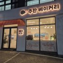익산원예농협하나로마트 | 익산 맛집 빵집 주환베이커리