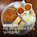 남사친돈까스 이미지