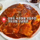고궁회관 | 속초 가오리찜 맛집 고궁회관 웨이팅 없이 먹은 내돈내산 후기