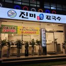 진미샤브손칼국수 이미지