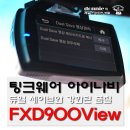 [블랙박스] 아이나비 FXD900 VIEW - 듀얼 세이브와 강화된 품질 이미지