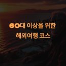 우림시장약국 | 60대 이상에게 적합한 해외여행 코스 추천