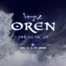 오렌 엑스포츠뉴스