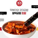 33떡볶이 - 시흥시 승지로 77 | 33떡볶이