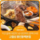 어정로5 | 어정역 고기집 원탑! 불쇼에 키즈카페급 놀이방까지 2인 세트 구성 대박인 고철상 용인동백본점 솔직 후기