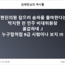 배현진의원 잡으러 송파을 출마한다는... 이미지